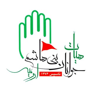 هيأت جوانان بنی هاشم اروميه (@abaalhasanir)