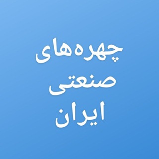 معرفی چهرههای صنعتی (@tayefeh0nadimi)