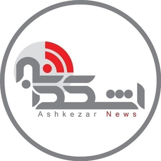 اشکذرخبر | AshkezarKhabar (@ashkezarnews)