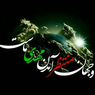 یا صاحب الزمان (@saheb_zaman115)
