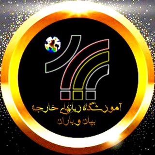 آموزش زبان انگلیسی بیان و باران (@bayanfli)