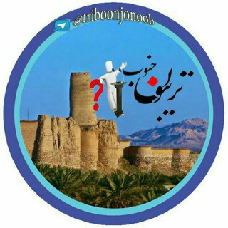 تریبون_جنوب (@triboonjonoob)