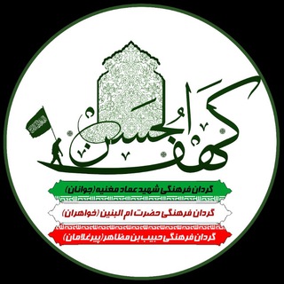 کهف الحسن(علیه السلام) (@kahfolhassan)