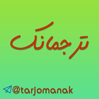 ترجمانک | فاطمه مدیحی بیدگلی (@tarjomanak)