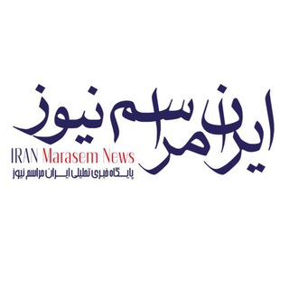 پايگاه خبري ايران مراسم نيوز (@iranmarasemnews)
