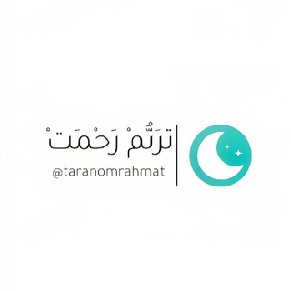 | تَرَنُّمْ رَحْمَتْ | (@taranomrahmat)