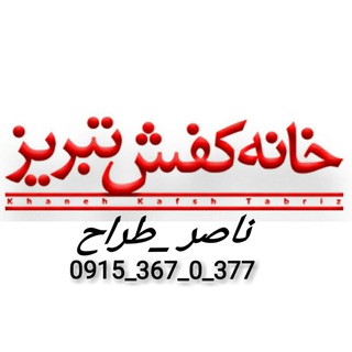 خانه کفش تبریز (@khanekafshtabriz)