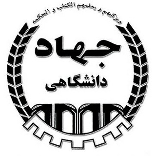 جهاد دانشگاهی نجفآباد (@jd_njf)