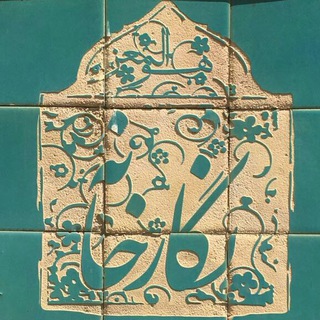 Negar khaneh shop (@patineyenegarkhaneh)