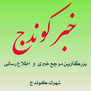 خبر کوندج (@khabarkavandaj)