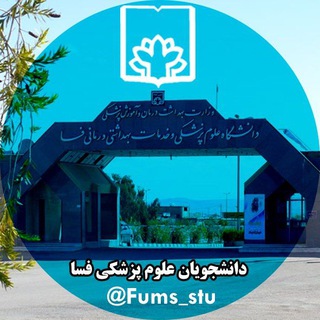 کانال دانشجویان (@fums_stu)