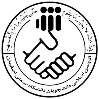 انجمن اسلامی دانشجویان صنعتی اصفهان (@iut_anjoman)
