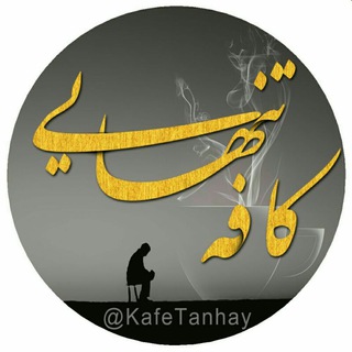 ❤️ کافه تنهايي ❤️ (@kafetanhay)