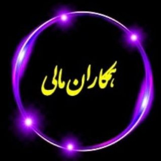 همکاران مالی (@hamkaranemali)