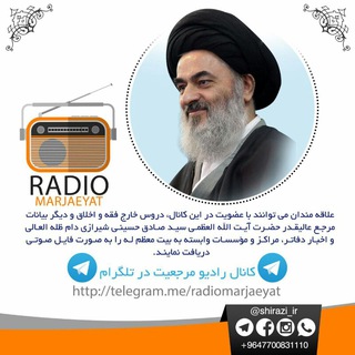 رادیو مرجعیت (@radiomarjaeyat)
