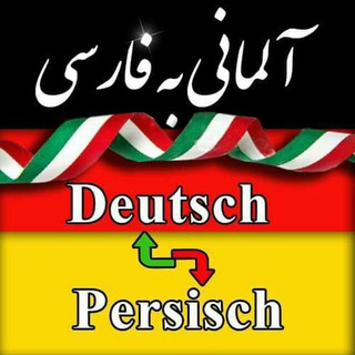 آموزش زبان آلمانی به فارسی (@duetsch1)