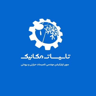 تاسيسات مكانيك (@hvacir_ir1)
