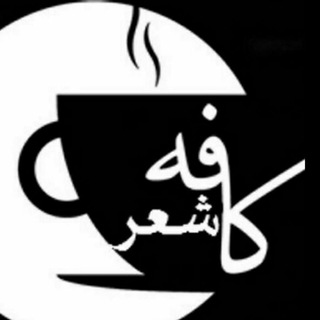 کافه شعر (@kafe_sheeer)