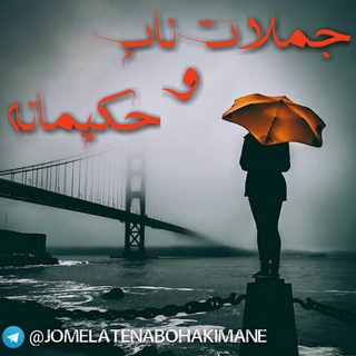 جملات نــاب و حکیمانه (@jomelatenabohakimane)
