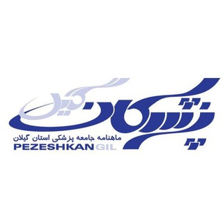 پزشکان گیل (@pezeshkangil)