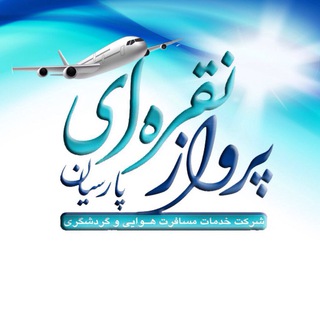 پرواز نقره ای پارس (@parvaznoghreiparsian)