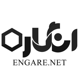 انگاره‌‌‌‌ | رسانه علوم اجتماعی و سیاست‌گذاری اجتماعی (@engarenet)