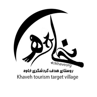 روستایِ‌هدف‌ِگردشگری‌ِخاوه (@khaveorg)