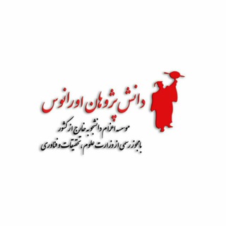 موسسه اعزام دانشجو اورانوس (@dpuranus)
