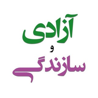 * آزادی و سازندگی* (@azadivasazandegi)