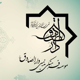 دارالصّادق (نقد فلسفه و عرفان) (@nooralsadegh)