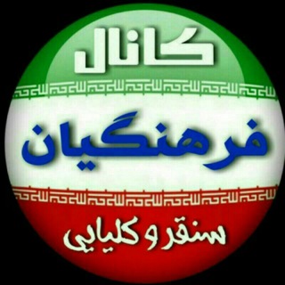 کانال فرهنگیان سنقر و کلیایی🌺 (@apsongor)