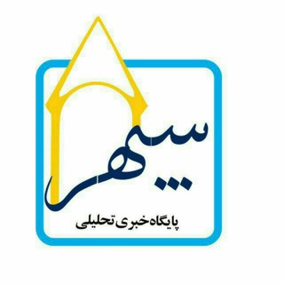 سپهر خبر (@sepehrkhabar)