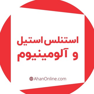 استنلس استیل و آلومینیوم آهن آنلاین (@ao_steel)