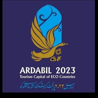 اداره کل میراث‌فرهنگی، گردشگری و صنایع‌دستی استان اردبیل (@see_ardabil)