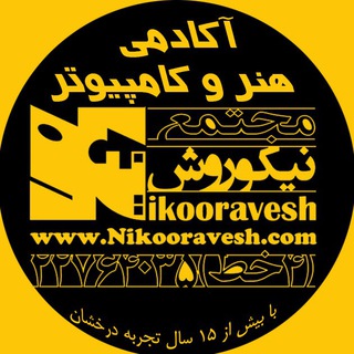 مجتمع آموزشی نیکوروش (@amozesh_nikoravesh)