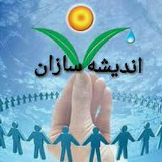 کانال اندیشه سازان خراسان رضوی (@andishesazankhorasanerazavi)