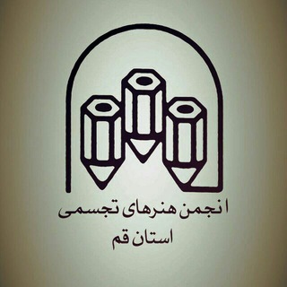 انجمن هنرهای تجسمی استان قم (@qom_varts)