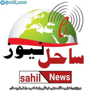 ساحل نیوز (@sahil_news)