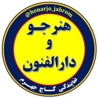 مشاوره تحصیلی آموزشگاه هنرجو (@honarjo_jahrom)