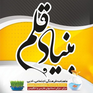 [🔆بنیاد قلم فارابی 🔆] (@penfoundation)