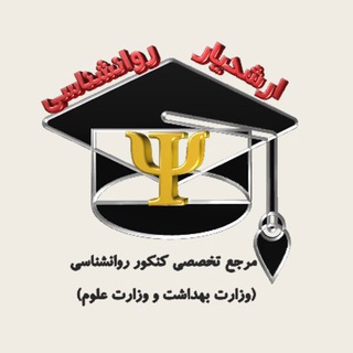 ارشدیار روانشناسی (@psyc_arshad)