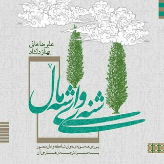 بنیاد شاکه و خان منصور ایوانی (@shakaokhanmansor)