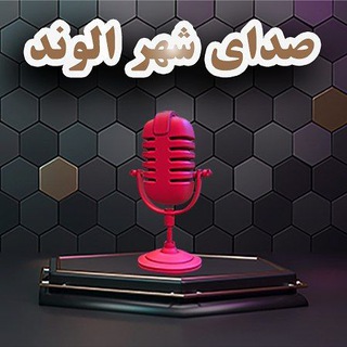 صدای شهر الوند (@seday_shahr)