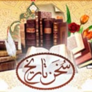 سخن تاریخ (@sokhanetarikh)