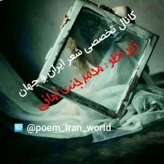 کانال تخصصی شعر ایران وجهان زیر_نظر_محمد_جنت_امانی. (@poem_iran_world)