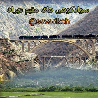🇮🇷سوادکوهیای مقیم تهران🇮🇷 (@sevadkoh)
