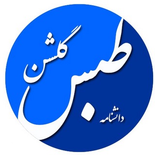 دانشنامه طبس گلشن (@tabasenc)