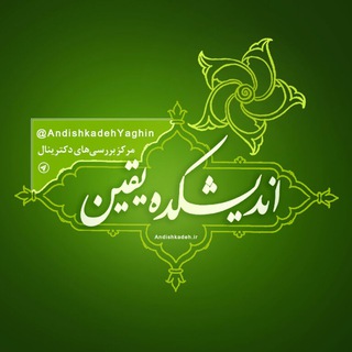 اندیشکده یقین، مرکز بررسیهای دکترینال (@andishkadehyaghin)