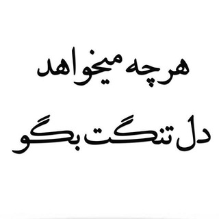 هرچه میخواهد دل تنگت بگو (@harchedeltangi)