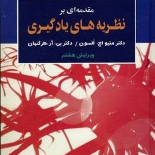 نظریههای یادگیری (@drkianersilearning)